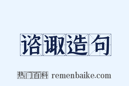 谘诹造句是什么意思的图片